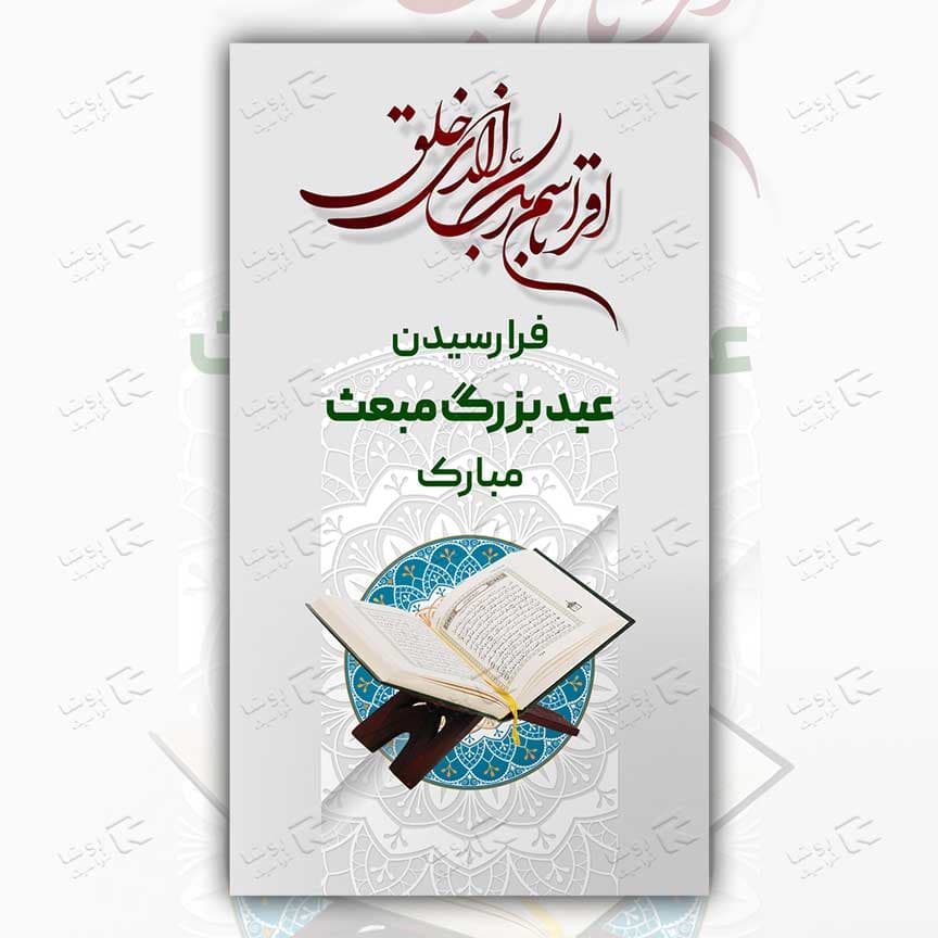 طرح لایه باز استوری اینستاگرام و بنر برای مبعث پیامبر(ص) حضرت محمد 4304