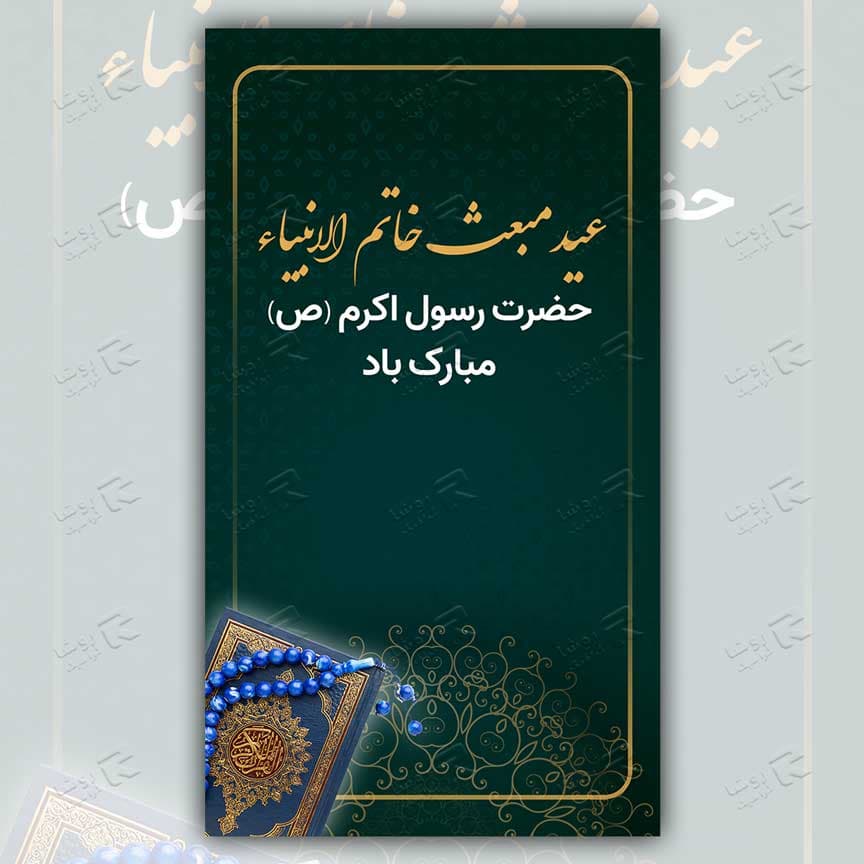 طرح لایه باز استوری اینستاگرام و بنر برای مبعث پیامبر(ص) حضرت محمد 4302