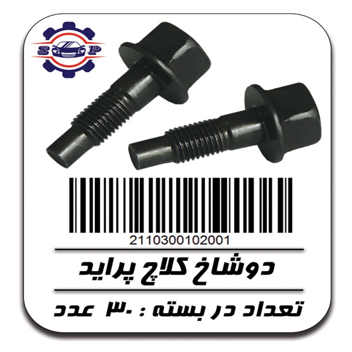 پیچ دوشاخ کلاچ پراید — تصویر ۲