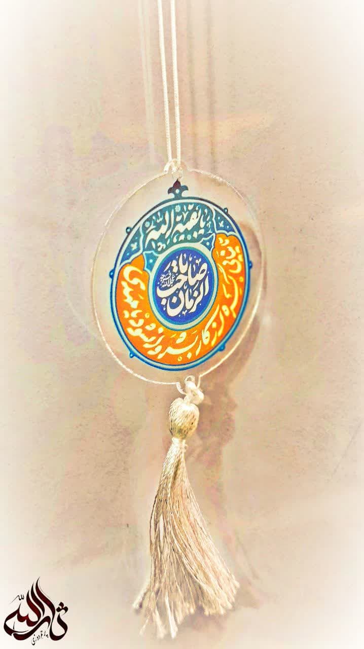 آویز آیینه خودرو پلکسی (یاصاحب الزمان)
