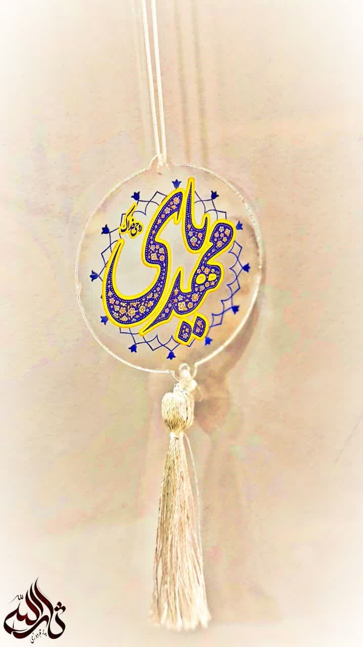 آویز آیینه خودرو پلکسی (یامهدی)