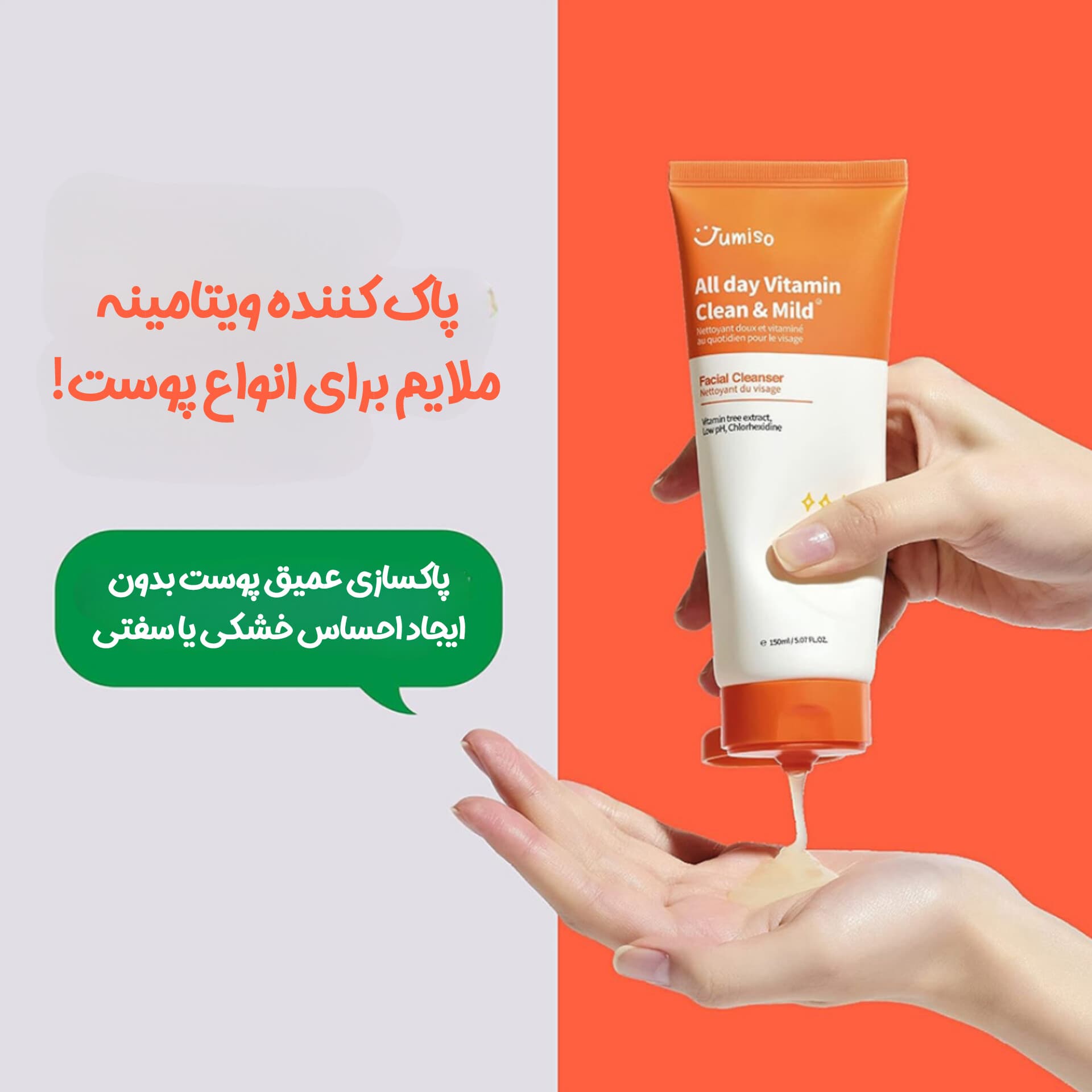 فوم شستشوی ویتامینه روشن کننده و باسازی کننده جومیسو — تصویر ۴