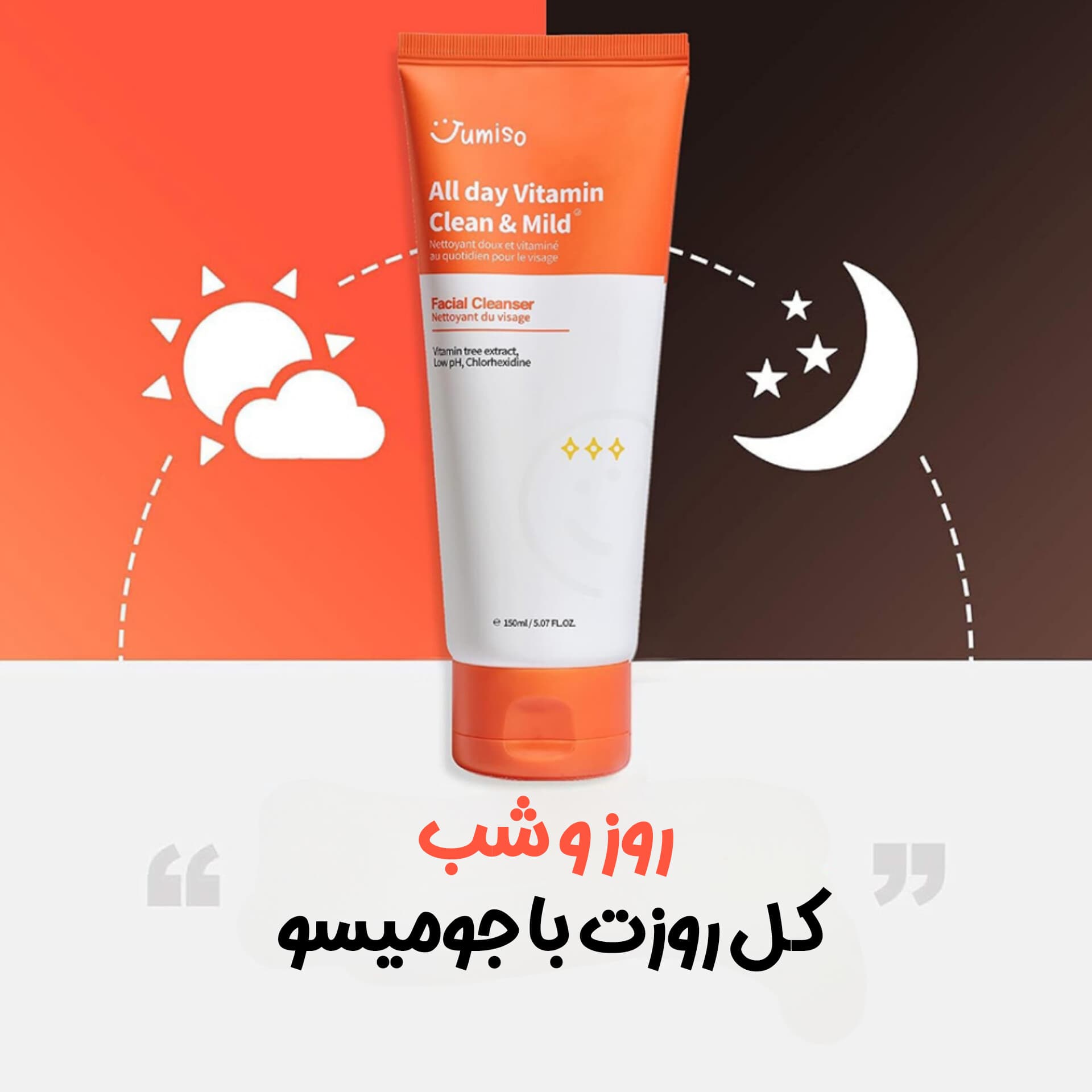 فوم شستشوی ویتامینه روشن کننده و باسازی کننده جومیسو — تصویر ۳
