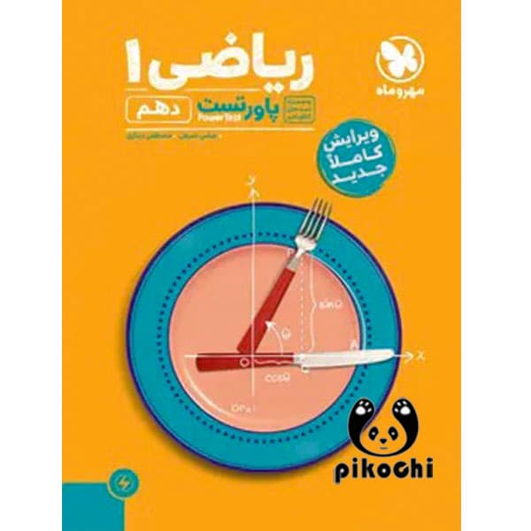 پاور تست ریاضی دهم ریاضی،تجربی مهروماه
