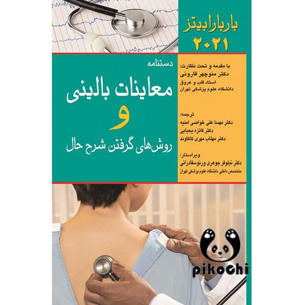 دستنامه معاینات بالینی و روش های گرفتن شرح حال باربارابیتز 2021 — تصویر ۲