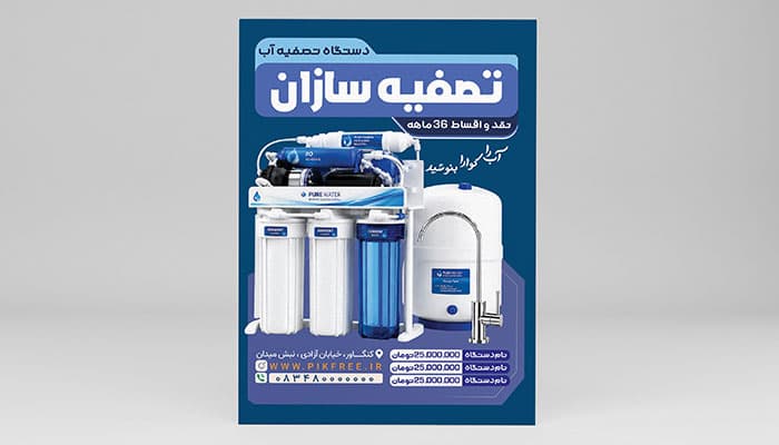 دانلود طرح لایه باز تراکت دستگاه تصفیه آب خانگی و صنعتی | فرمت PSD