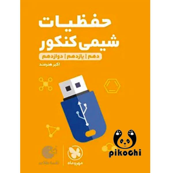 حفظیات شیمی کنکور لقمه مهروماه
