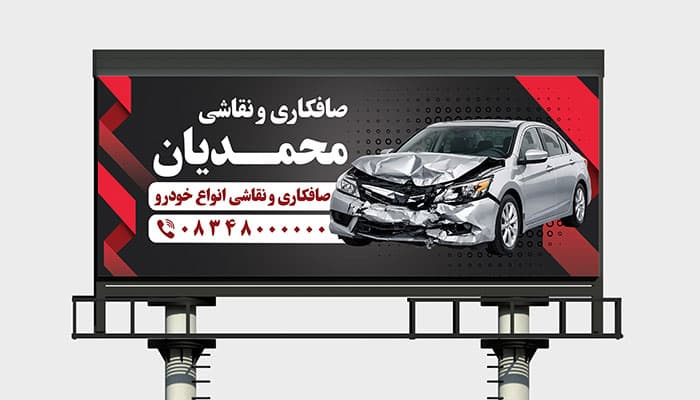 دانلود طرح لایه باز بنر صافکاری و نقاشی خودرو مناسب مغازه و تعمیرگاه (PSD)
