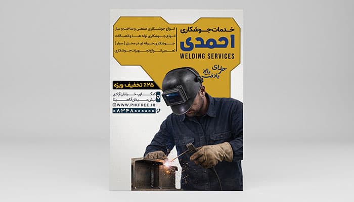 دانلود طرح لایه باز تراکت جوشکاری و خدمات فنی با فرمت PSD