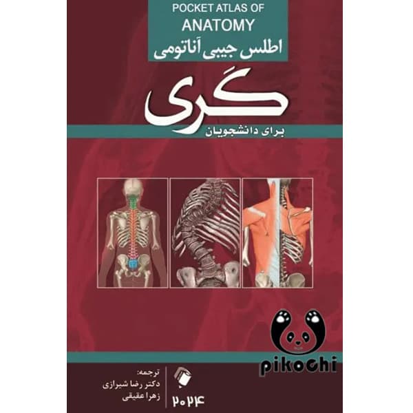 اطلس جیبی آناتومی گری 2024