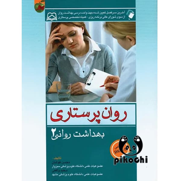 روان پرستاری بهداشت روانی محسن کوشان جلد دوم