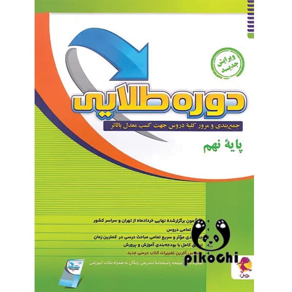 دوره طلایی نهم پویش