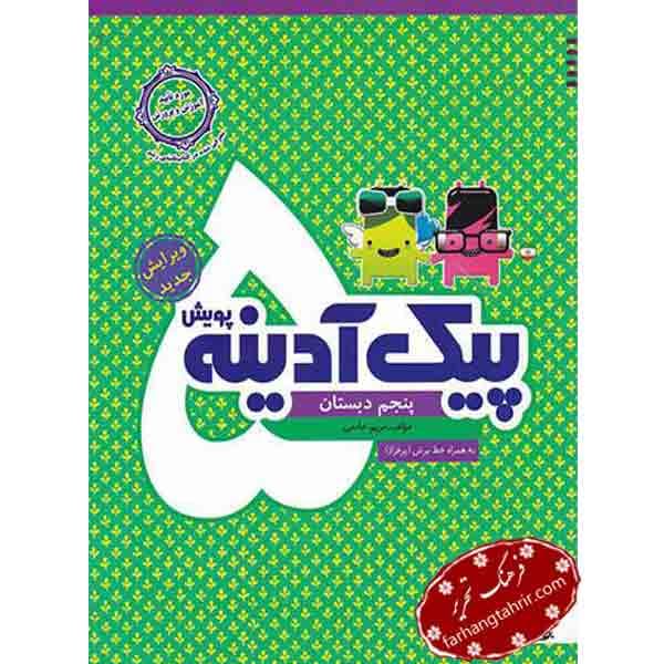 پیک آدینه پنجم دبستان پویش — تصویر ۲