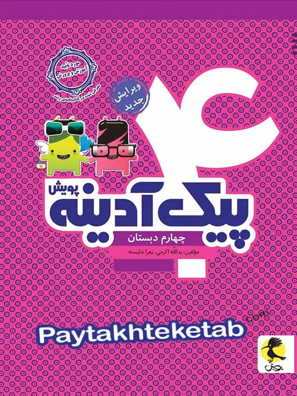 پیک آدینه چهارم دبستان پویش — تصویر ۴
