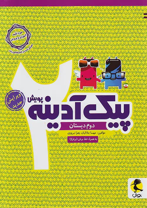 پیک آدینه دوم دبستان پویش — تصویر ۵