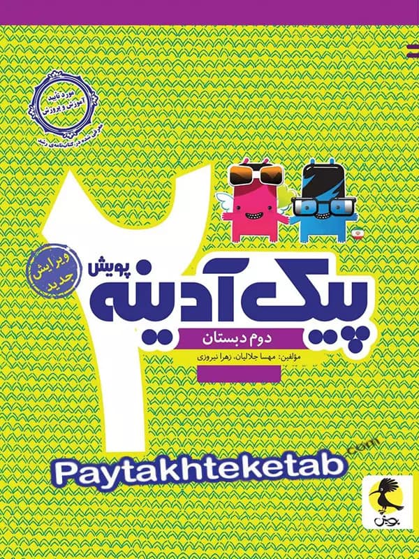پیک آدینه دوم دبستان پویش — تصویر ۴