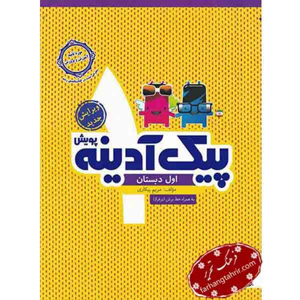 پیک آدینه اول دبستان پویش — تصویر ۲