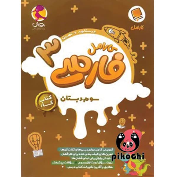 فارسی سوم کار کارامل پویش