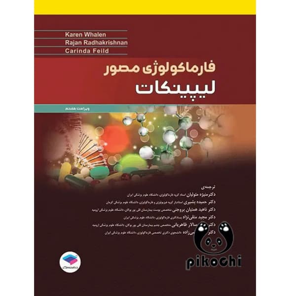 فارماکولوژی مصور لیپینکات 2018