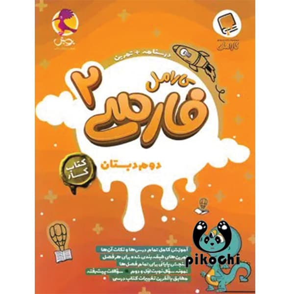 فارسی دوم کار کارامل پویش
