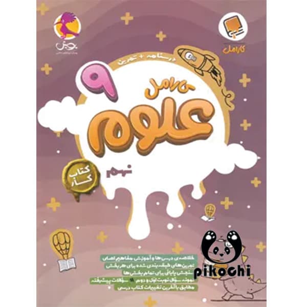 علوم نهم کار کارامل پویش