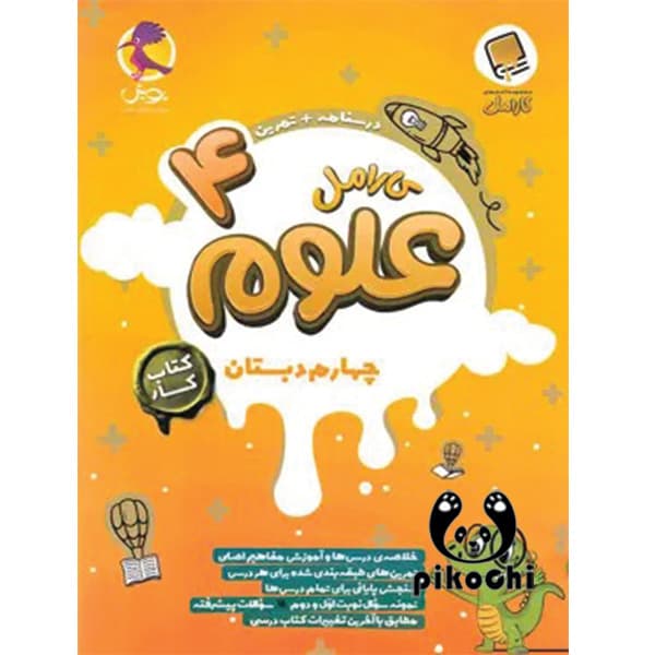 علوم چهارم کار کارامل پویش