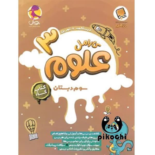 علوم سوم کار کارامل پویش