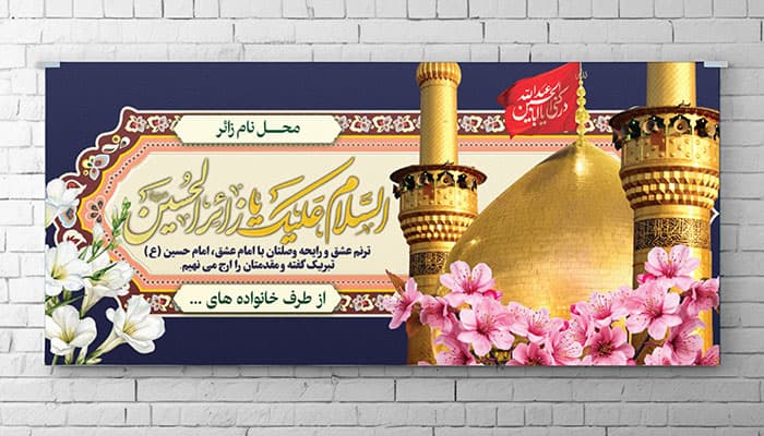 طرح لایه باز بنر زیارت قبول کربلا و پلاکارد خوش آمدگویی زائر