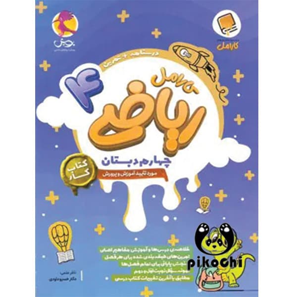 ریاضی چهارم کار کارامل پویش