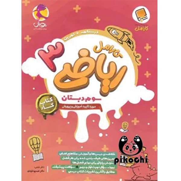 ریاضی سوم کار کارامل پویش