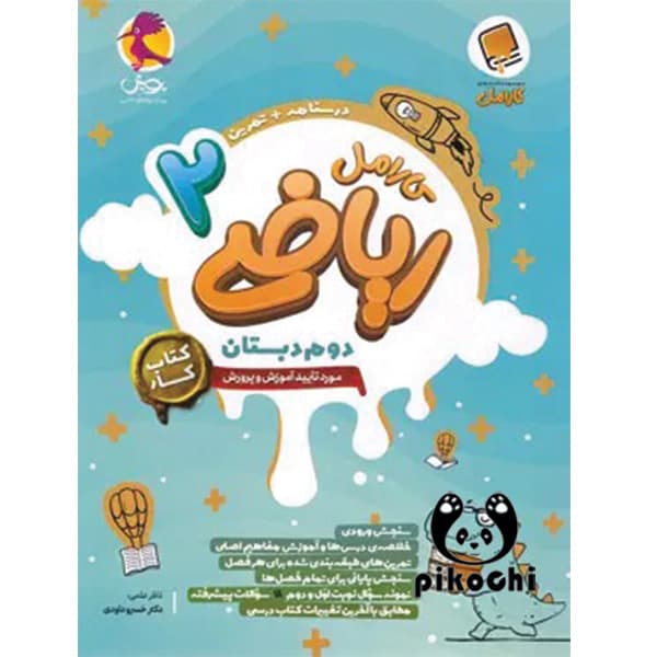 ریاضی دوم کار کارامل پویش