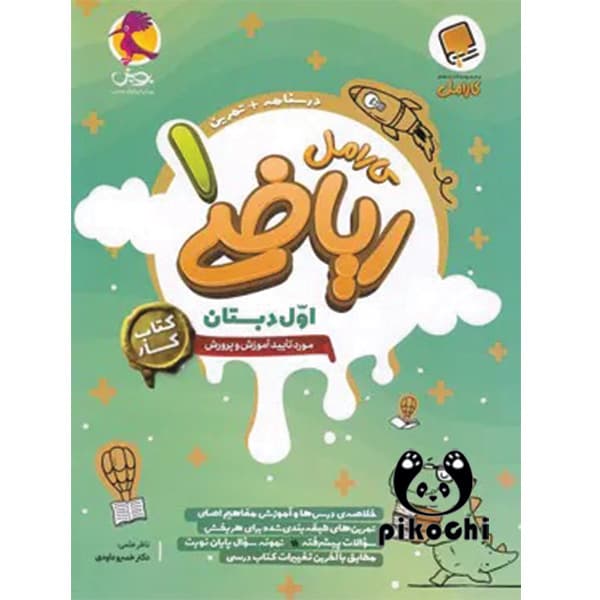 ریاضی اول کار کارامل پویش