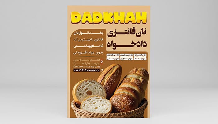 تراکت لایه باز نان فانتزی و قنادی | فایل PSD لایه باز