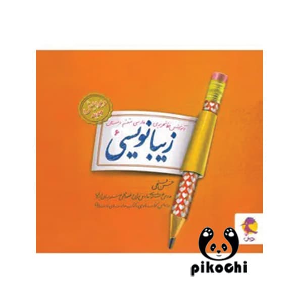 زیبانویسی ششم دبستان پویش