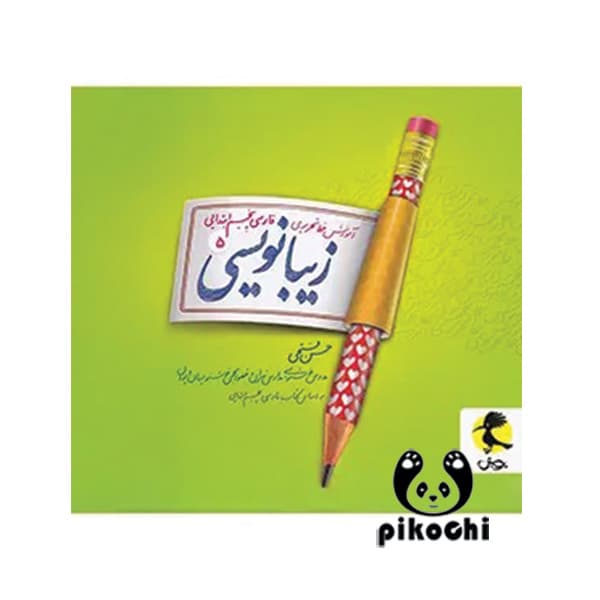 زیبانویسی پنجم دبستان پویش