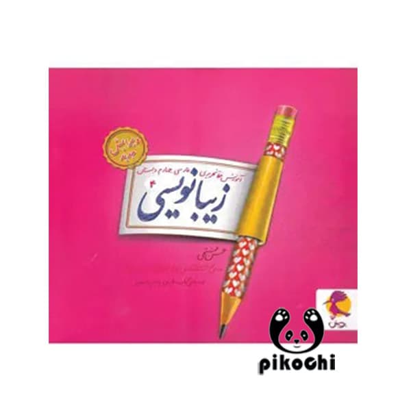 زیبانویسی چهارم دبستان پویش