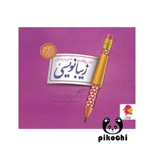 زیبانویسی دوم دبستان پویش