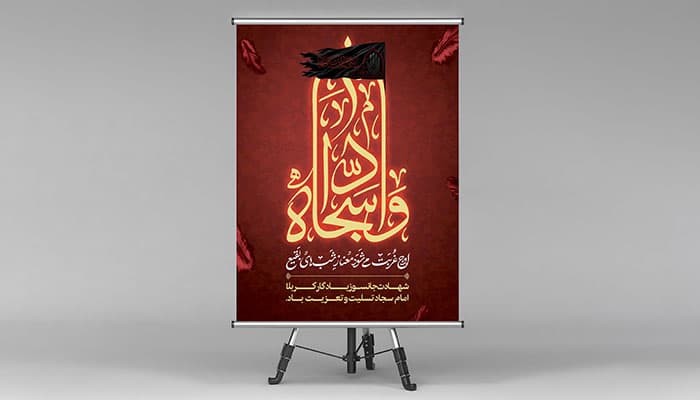 طرح بنر و پوستر لایه باز شهادت امام سجاد (ع) ویژه هیئت | PSD مذهبی — تصویر ۲