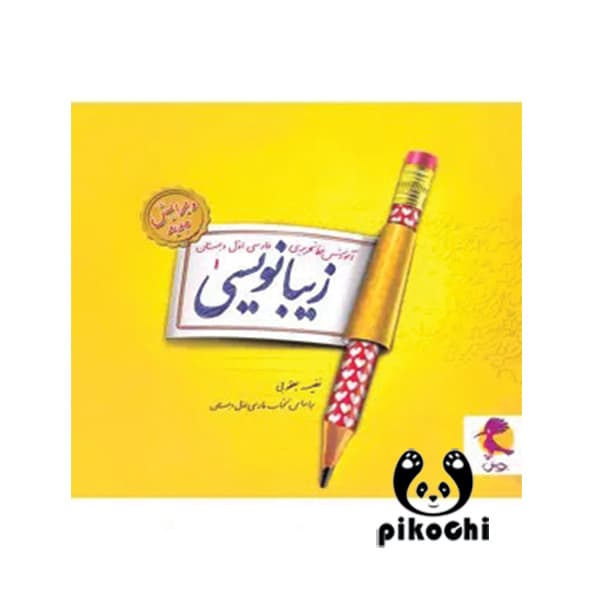زیبانویسی اول دبستان پویش