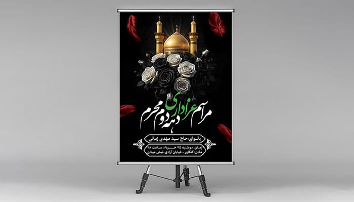 بنر لایه باز مراسم دهه دوم محرم با تصویر حرم امام حسین (ع)