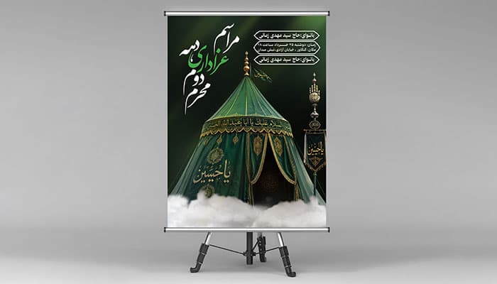 دانلود پوستر اطلاع رسانی مراسم دهه دوم محرم طرح لایه باز — تصویر ۲