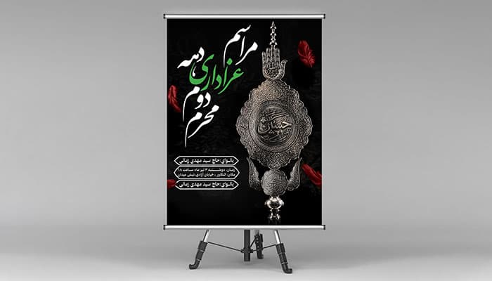 دانلود پوستر لایه باز محرم طرح مراسم عزاداری دهه دوم محرم