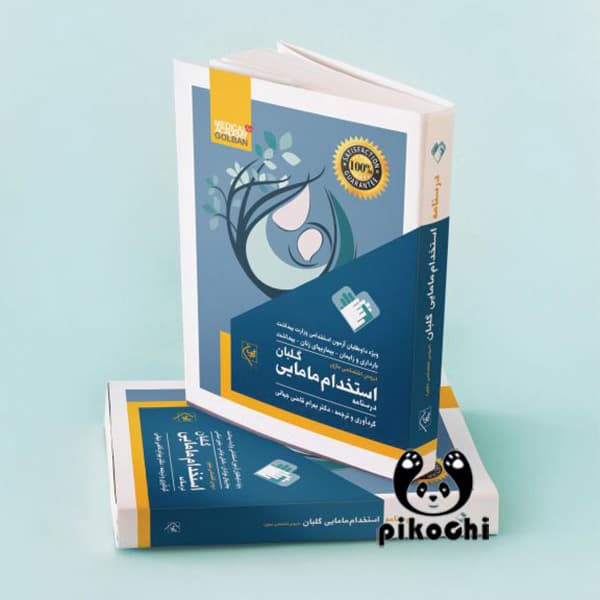 درسنامه استخدام مامایی گلبان