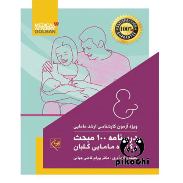 درسنامه 100 مبحث برگزیده مامایی گلبان