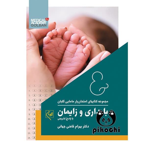 امتحان یار بارداری و زایمان گلبان