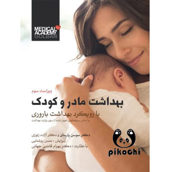 بهداشت مادر و کودک گلبان