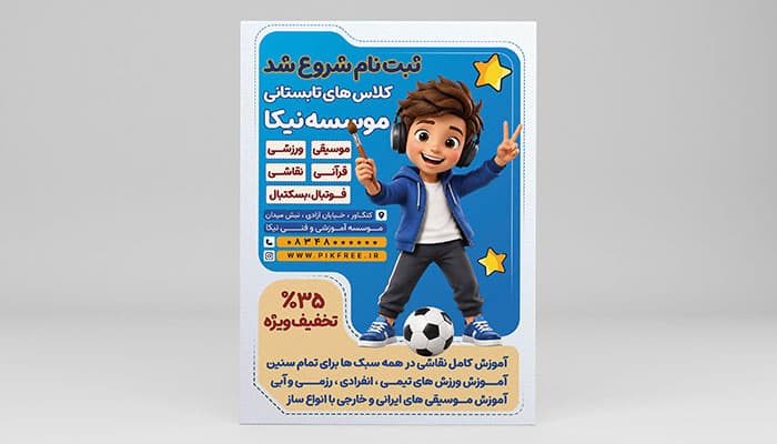 فایل لایه باز تراکت کلاس تابستانی