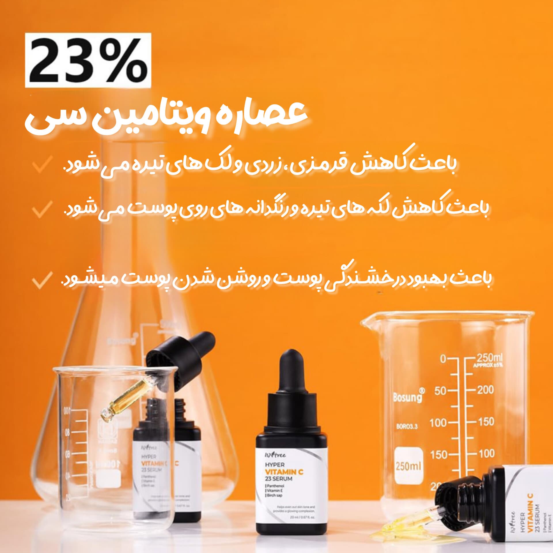 هایپر سرم ضدلک و روشن کننده ویتامین سی 23 درصد ایزنتری — تصویر ۳