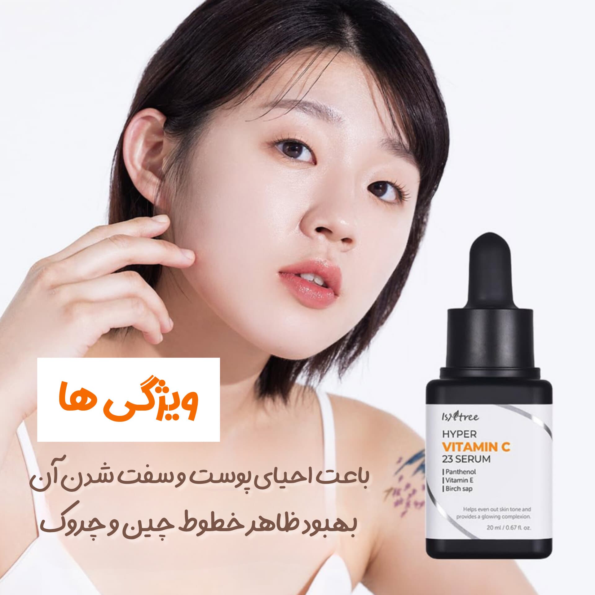 هایپر سرم ضدلک و روشن کننده ویتامین سی 23 درصد ایزنتری — تصویر ۵