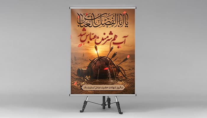 فایل لایه باز بنر شهادت حضرت عباس طرح مشک آب